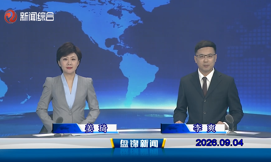 视频丨盘锦新闻2026-09-04