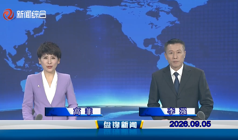 视频丨盘锦新闻2026-09-05