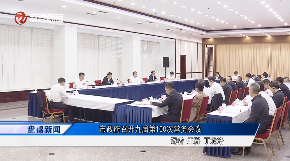市政府召开九届第100次常务会议