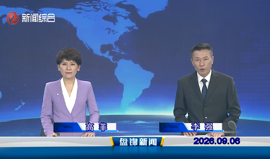 视频丨盘锦新闻2026-09-06