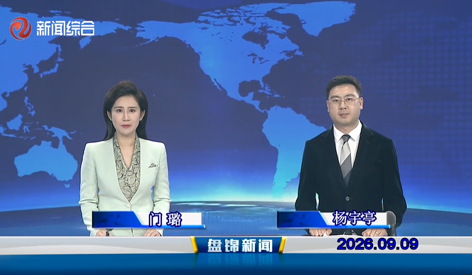 视频丨盘锦新闻2026-09-09