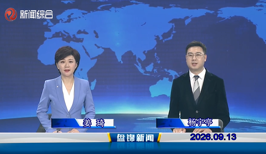 视频丨盘锦新闻2026-09-13