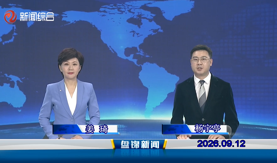 视频丨盘锦新闻2026-09-12