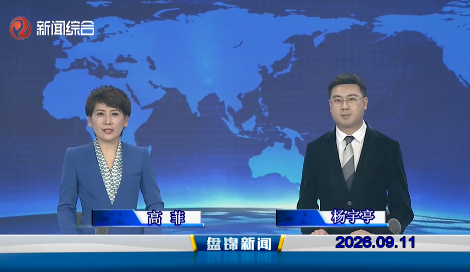 视频丨盘锦新闻2026-09-11