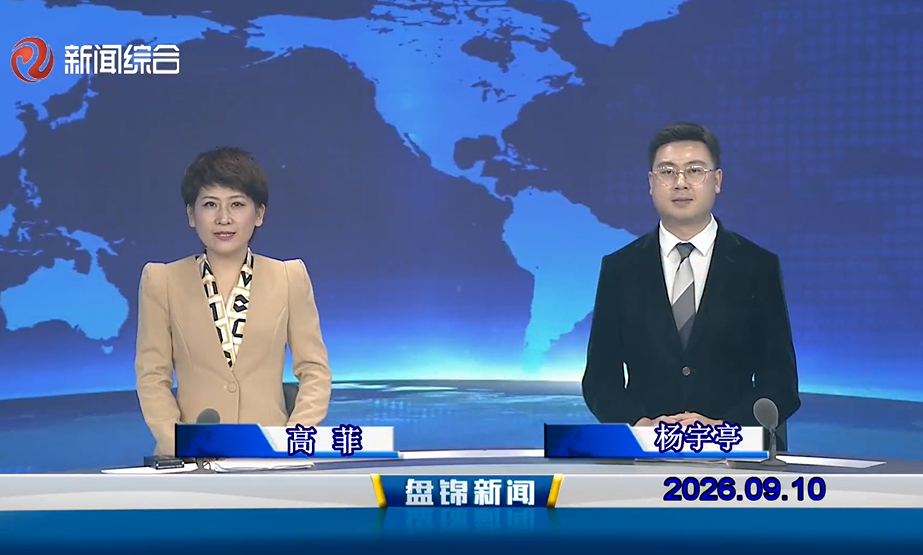 视频丨盘锦新闻2026-09-10