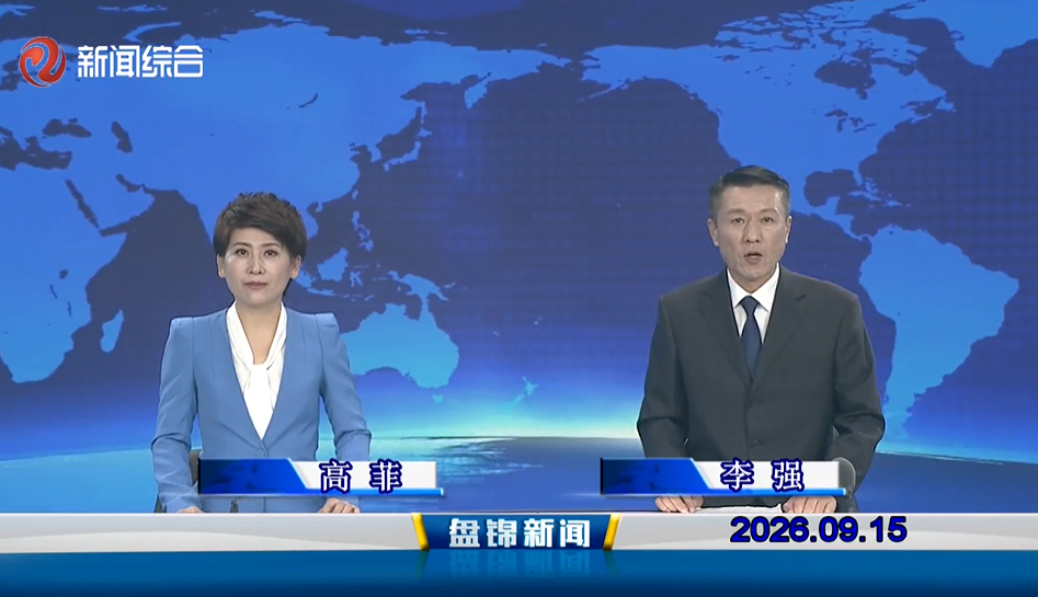 视频丨盘锦新闻2026-09-15