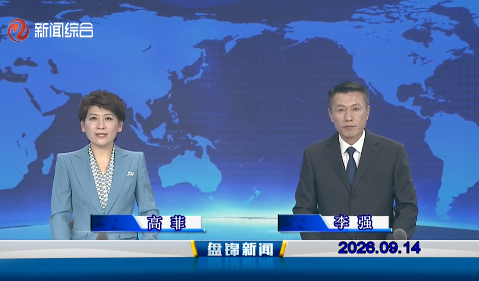 视频丨盘锦新闻2026-09-14