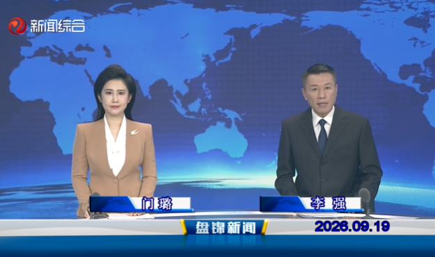 视频丨盘锦新闻2026-09-19