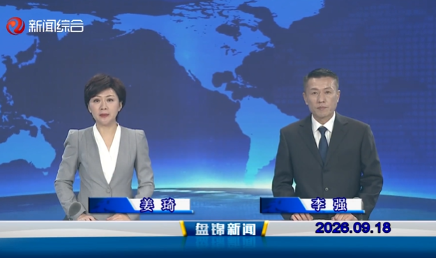 视频丨盘锦新闻2026-09-18