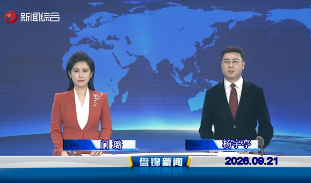视频丨盘锦新闻2026-09-21
