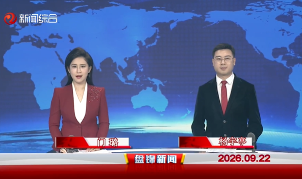 视频丨盘锦新闻2026-09-22