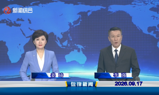 视频丨盘锦新闻2026-09-17