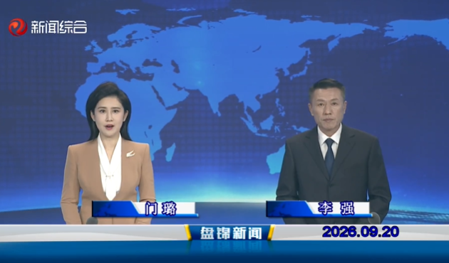 视频丨盘锦新闻2026-09-20