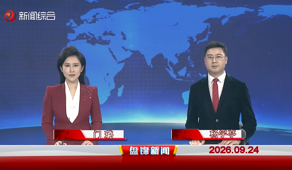 视频丨盘锦新闻2026-09-24