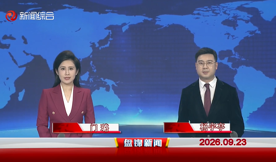 视频丨盘锦新闻2026-09-23