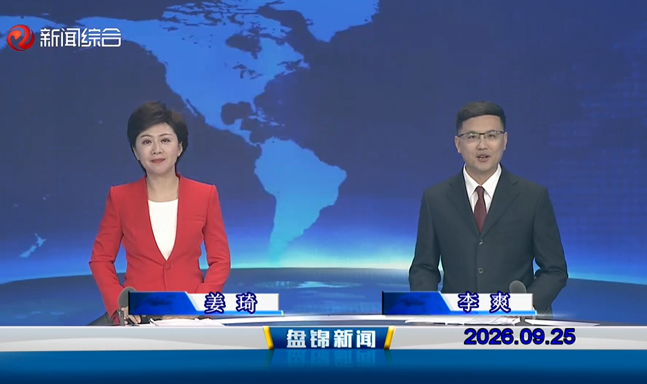 视频丨盘锦新闻2026-09-25