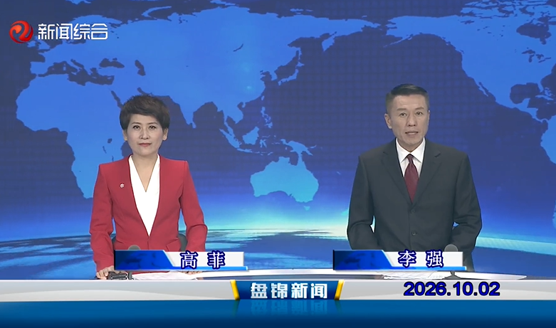 视频丨盘锦新闻2026-10-02