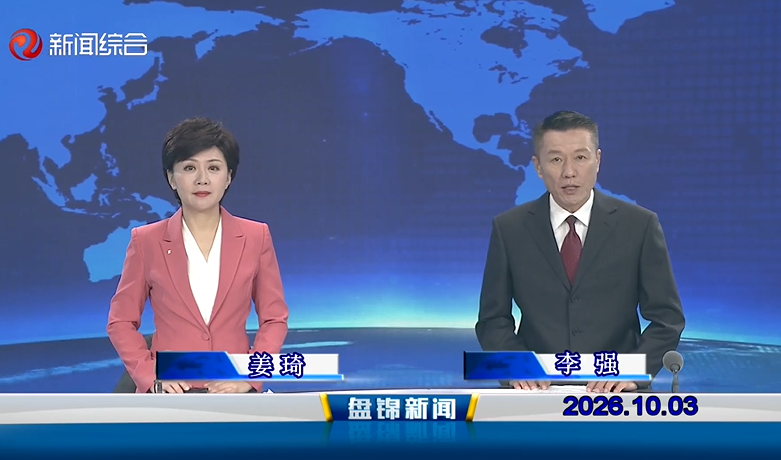 视频丨盘锦新闻2026-10-03