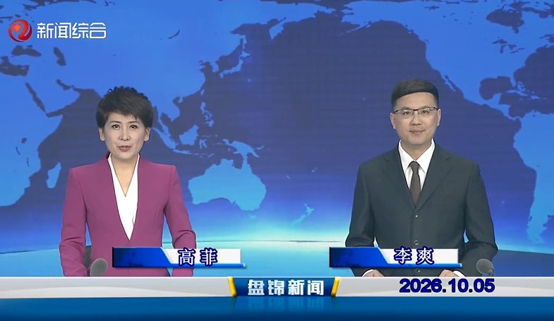 视频丨盘锦新闻2026-10-05