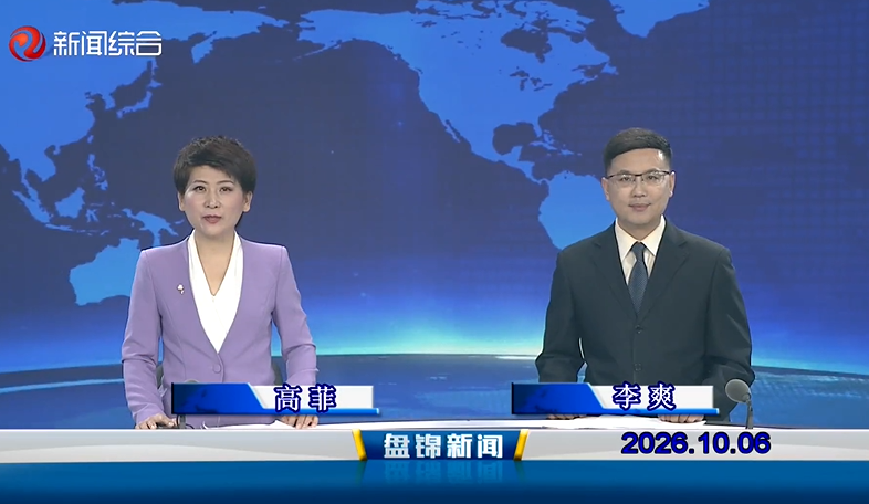 视频丨盘锦新闻2026-10-06