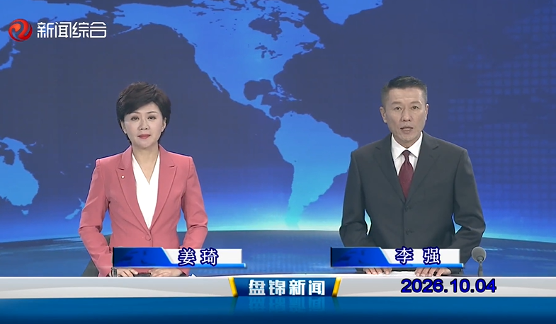 视频丨盘锦新闻2026-10-04
