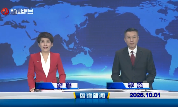 视频丨盘锦新闻2026-10-01