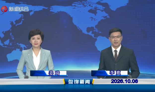 视频丨盘锦新闻2026-10-08