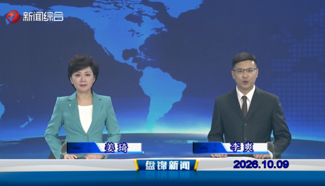 视频丨盘锦新闻2026-10-09