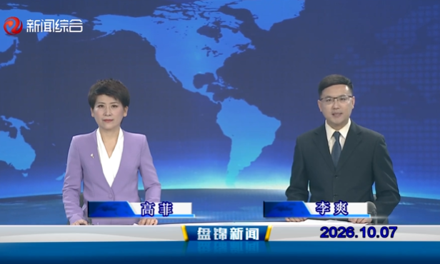视频丨盘锦新闻2026-10-07
