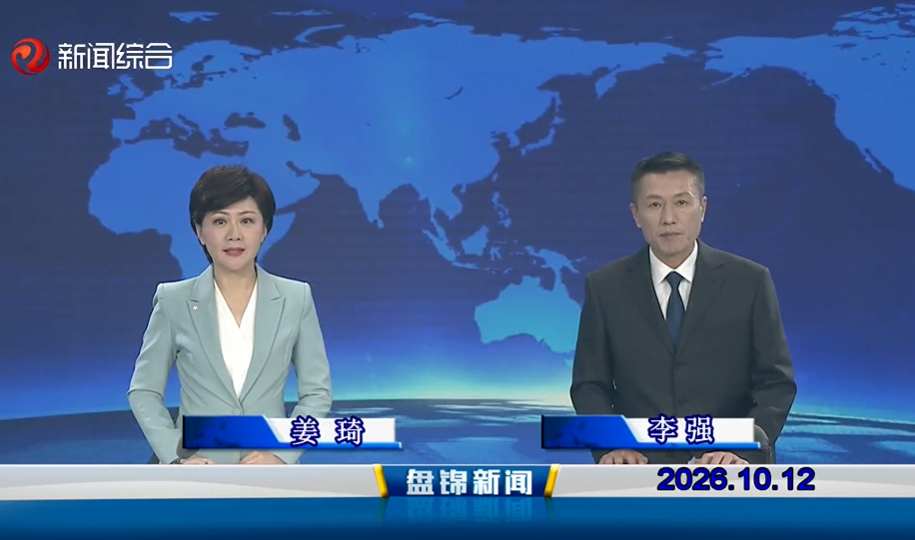 视频丨盘锦新闻2026-10-12