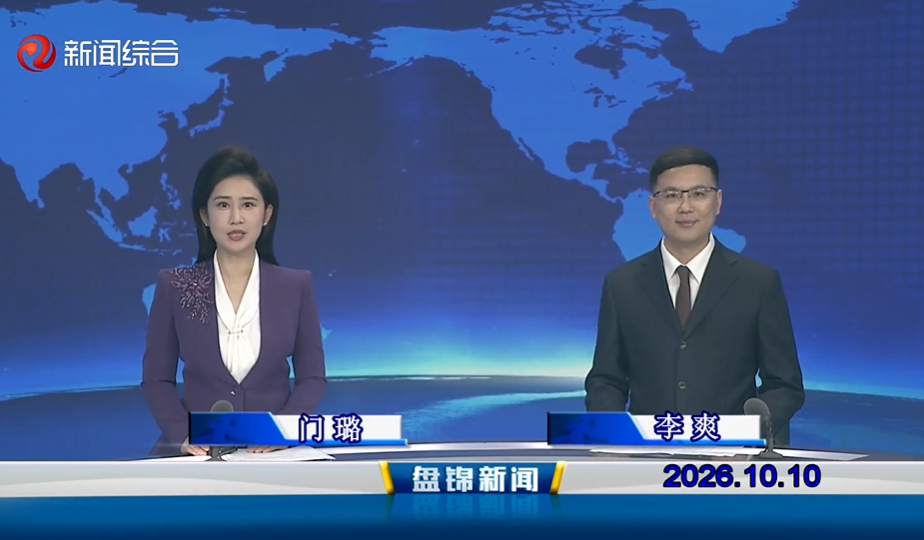 视频丨盘锦新闻2026-10-10
