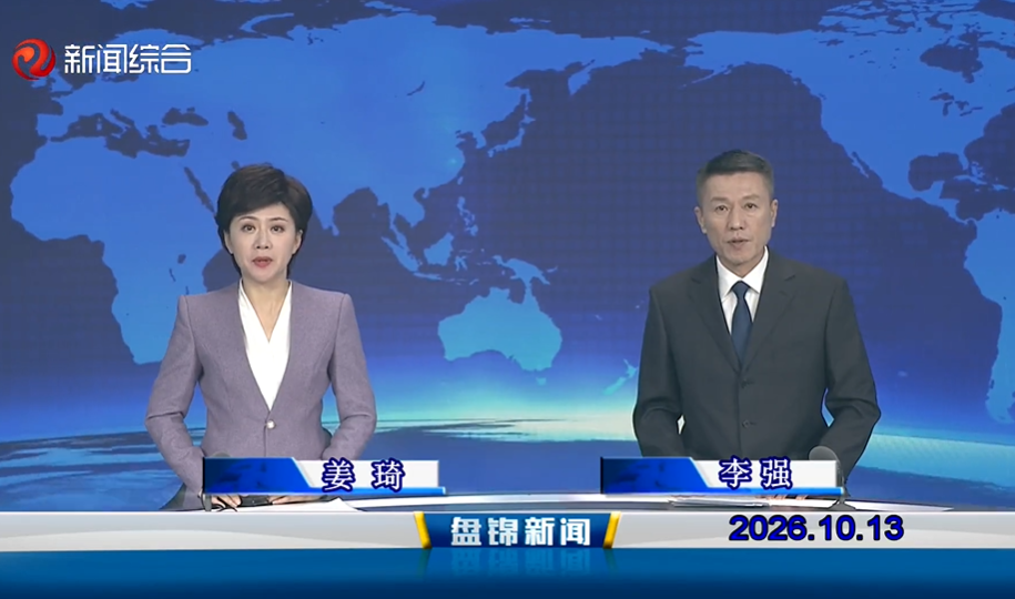 视频丨盘锦新闻2026-10-13