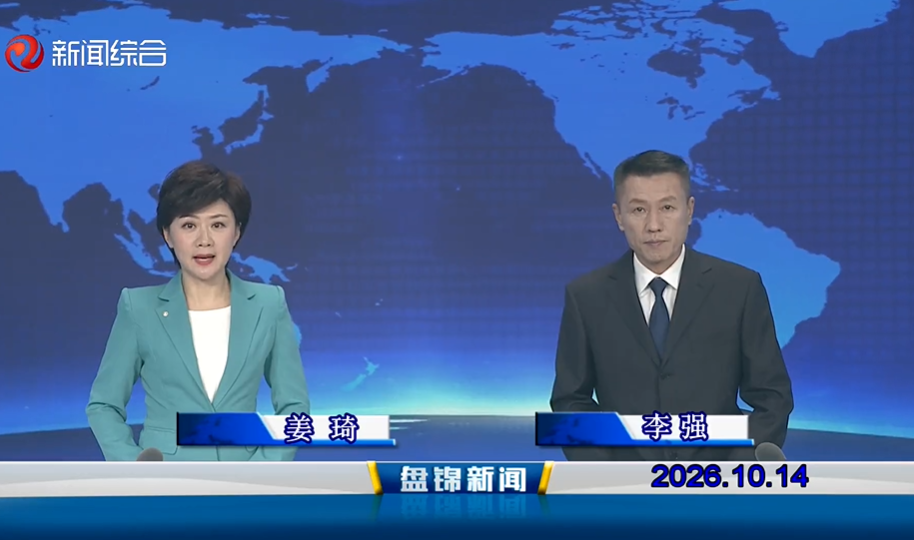 视频丨盘锦新闻2026-10-14