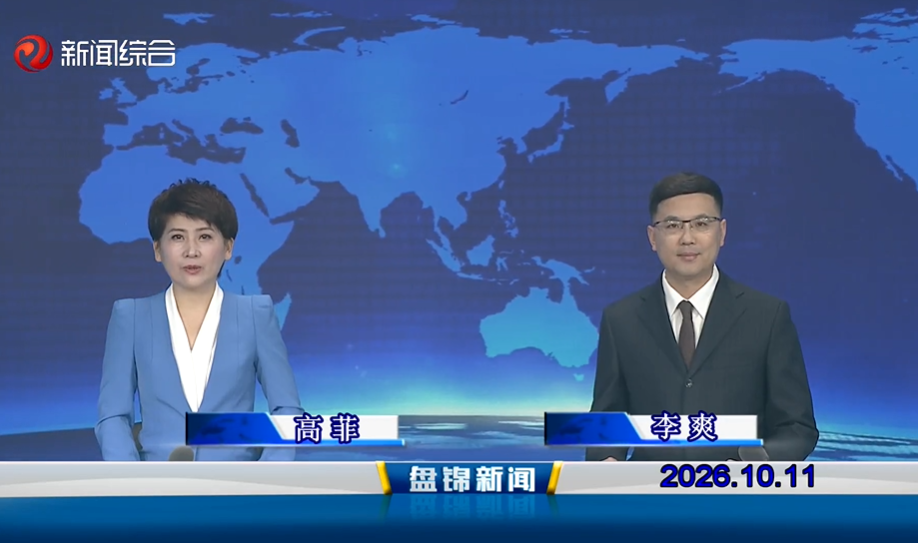 视频丨盘锦新闻2026-10-11