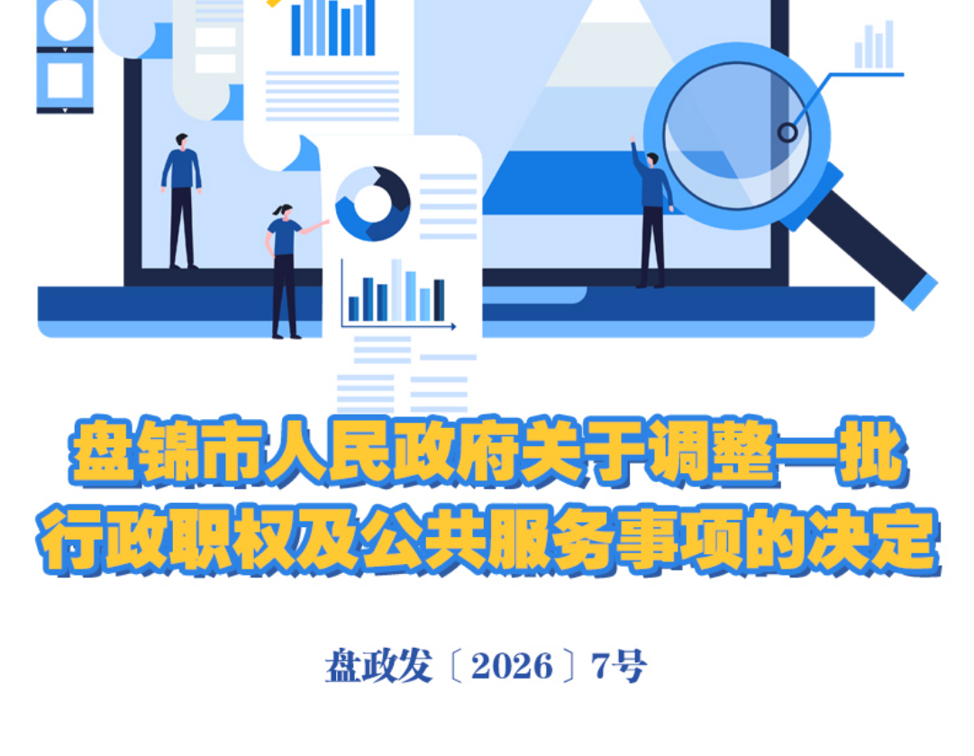 （图解版）《盘锦市人民政府关于调整一批行政职权及公共服务事项的决定》 政策解读