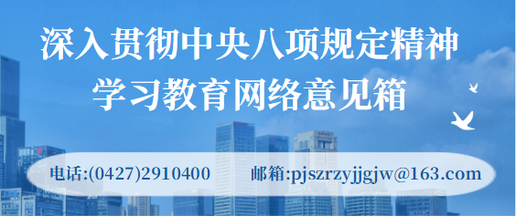 深入贯彻中央八项规定精神学习教育网络意见箱