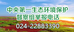 中央第一生态环境保护督察组举报电话
