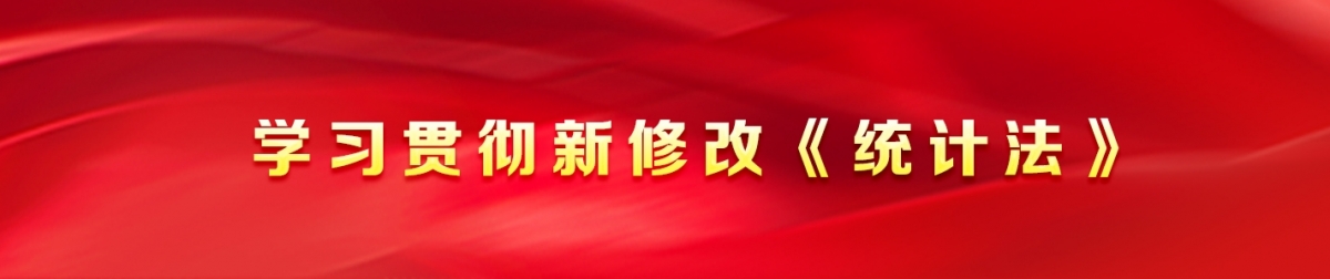 国家统计局印发通知部署新修改《统计法》学习宣传...