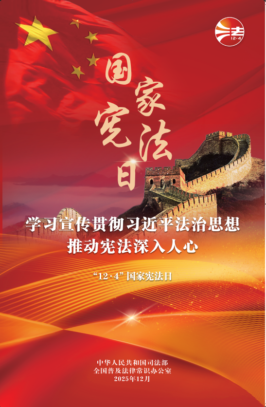 中央宣传部、司法部、全国普法办 部署开展2025年全国...