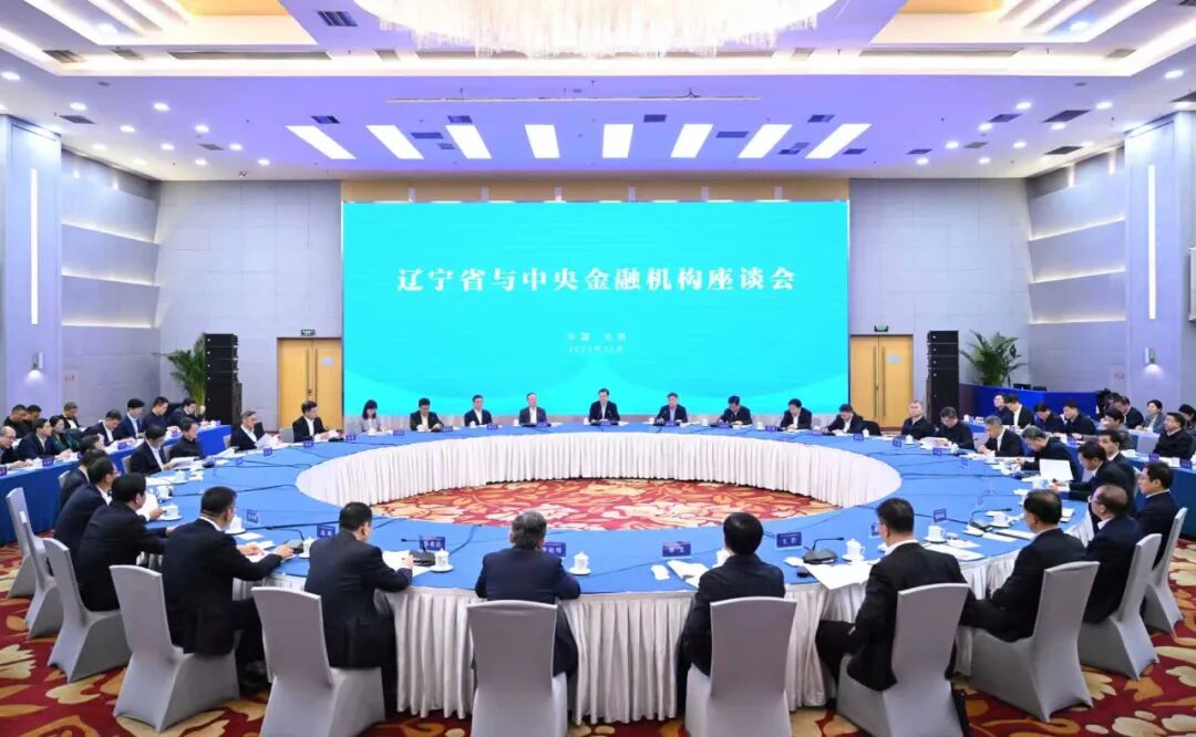 辽宁省与中央金融机构座谈会在北京举行...