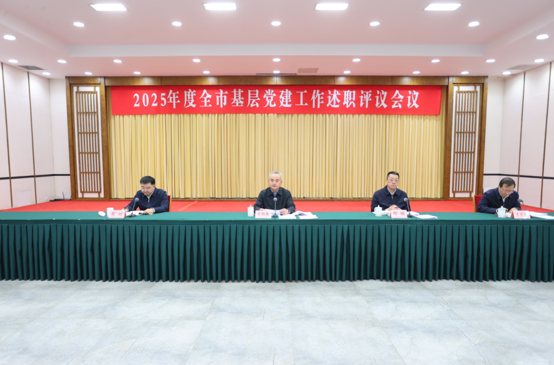 2025年度全市基层党建工作述职评议会议...