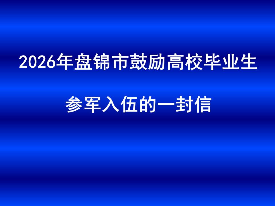 2026年盘锦市鼓励高校毕业生参军入伍的一封...