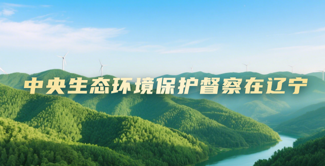 中央生态环境保护督察在辽宁