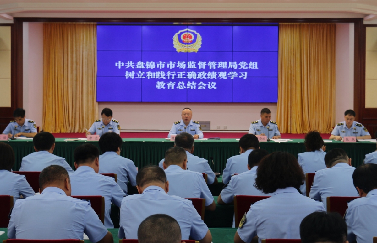盘锦市市场监督管理局召开树立和践...