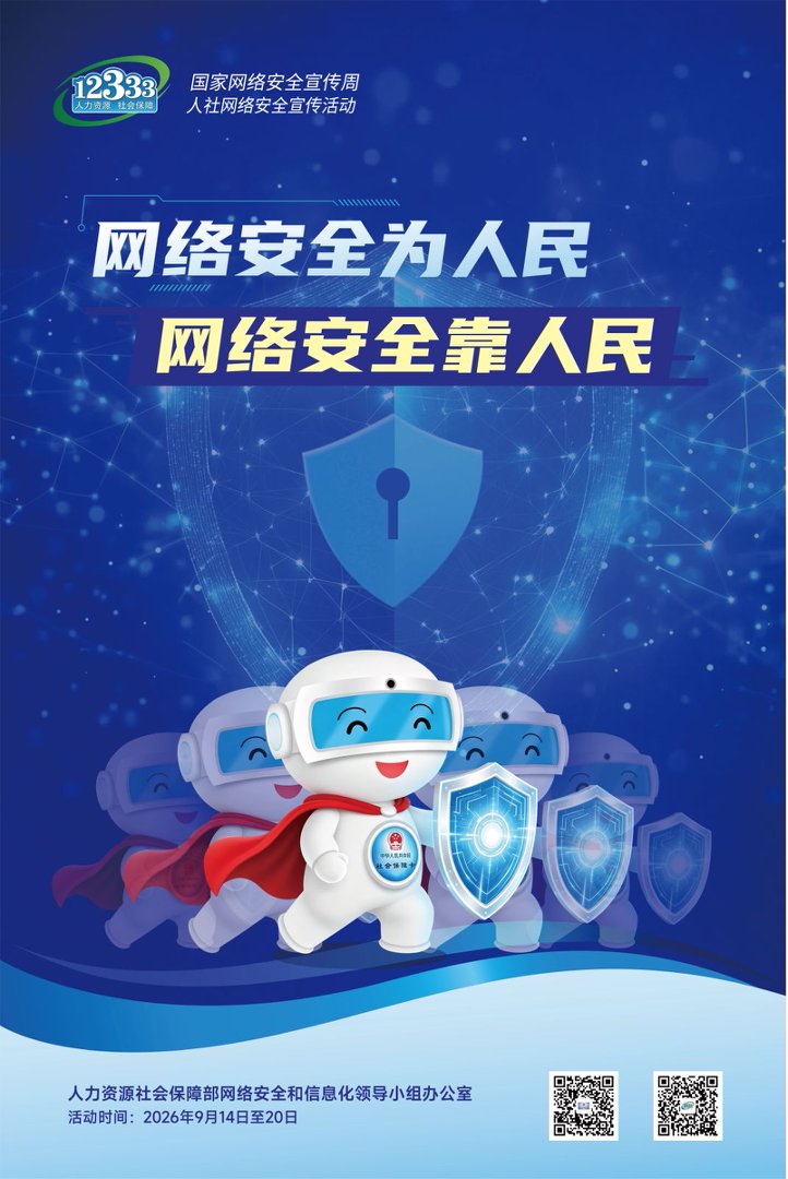 【国家网络安全宣传周】网络安全为人民 网...