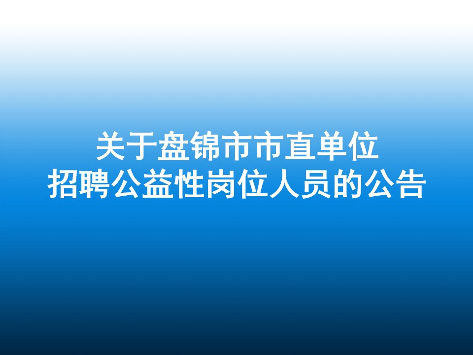 关于盘锦市市直单位招聘公益性岗位人员的公...