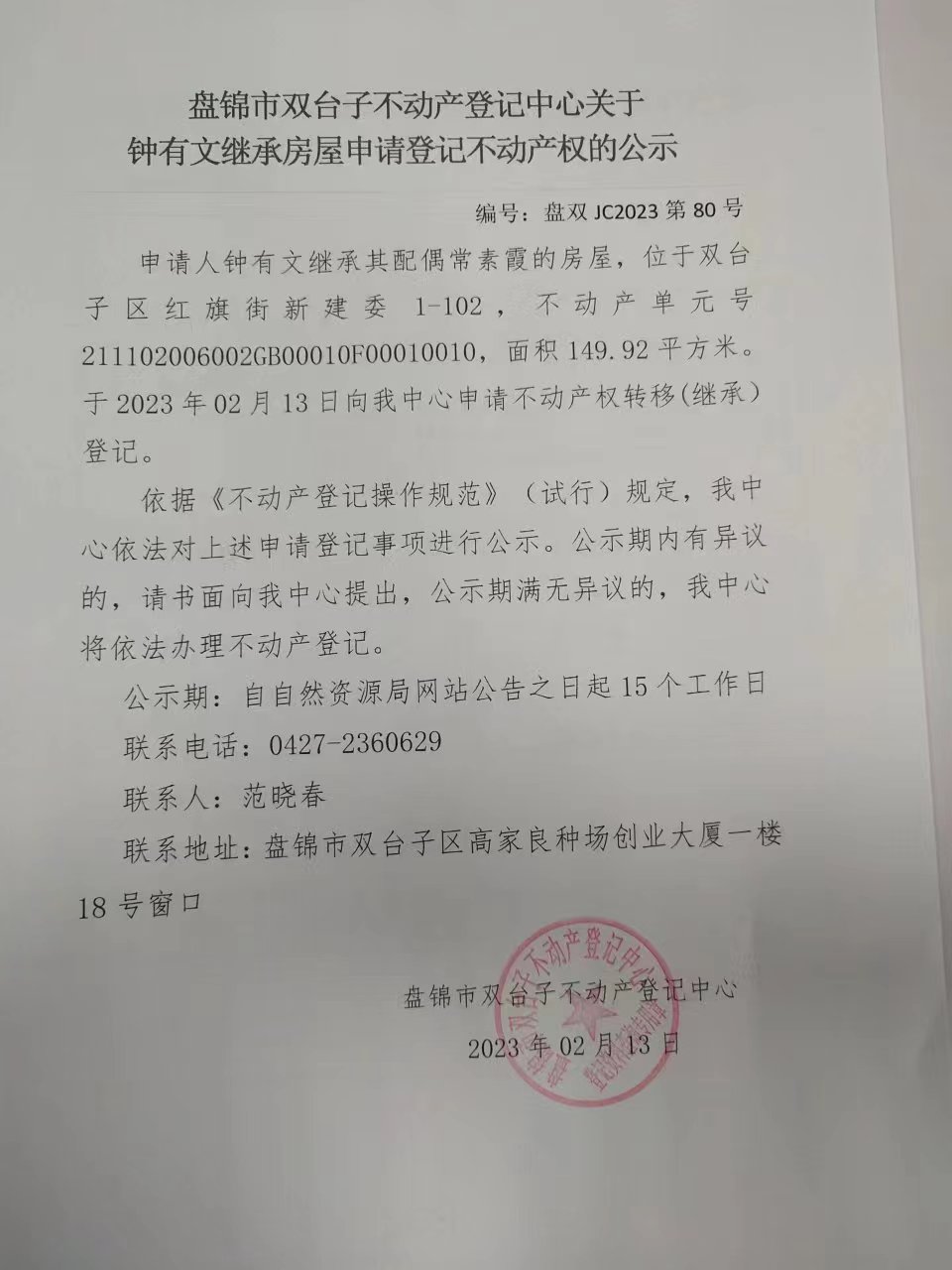 双台子区 不动产继承公示继承人钟有文（被继承人常素霞）继承编号盘双JC2023第80号_确权登记_盘锦市自然资源局