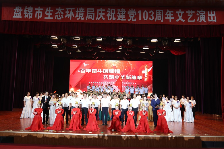 盘锦市生态环境局举行庆祝建党103周年文艺汇演