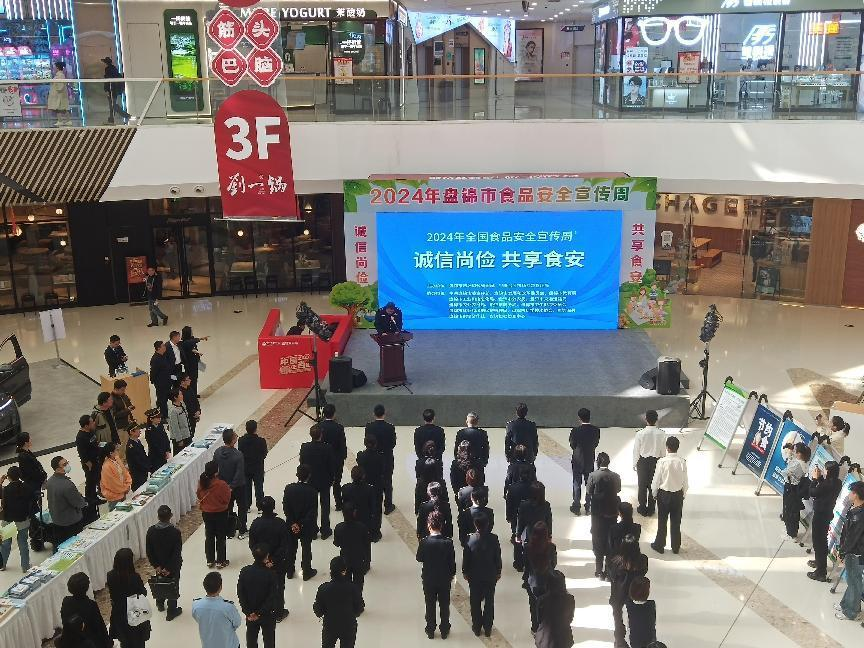 诚信尚俭 共享食安  2024年盘锦市...