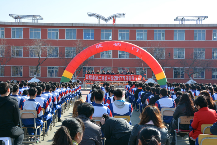 市二高高三百日誓师大会_动态要闻_盘锦市教育局